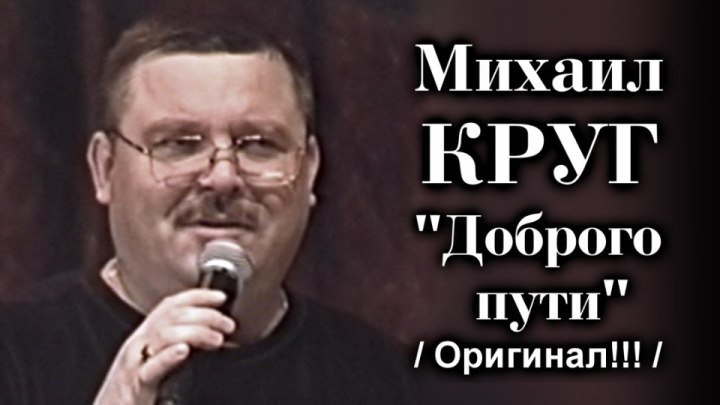 Михаил Круг - Доброго пути 2000 / Оригинал!!!