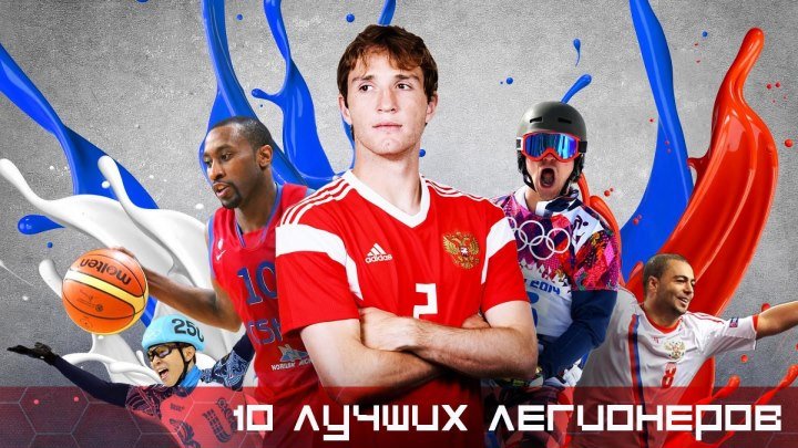 10 лучших натурализованных спортсменов России