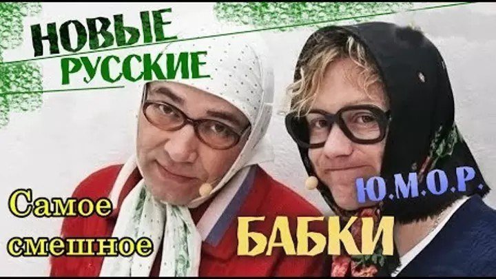 Новые Русские бабки - Сборник улётного юмора