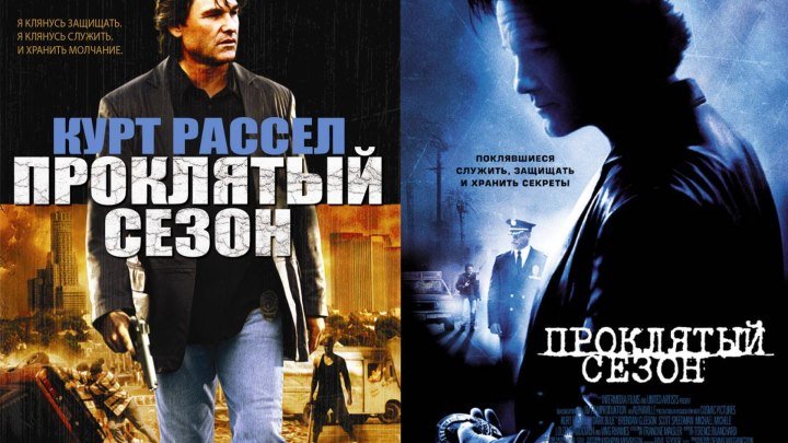 Пpoклятый ceзон (2002) 1080p боевик, триллер, драма, криминал