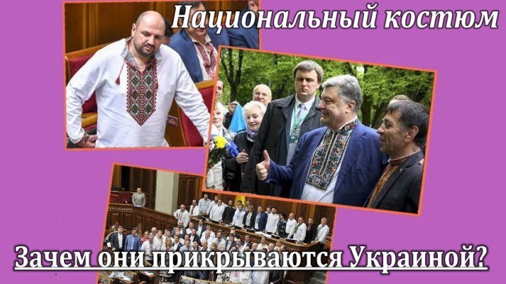 Порошенко и вышиванка зачем они прикрываются Украиной