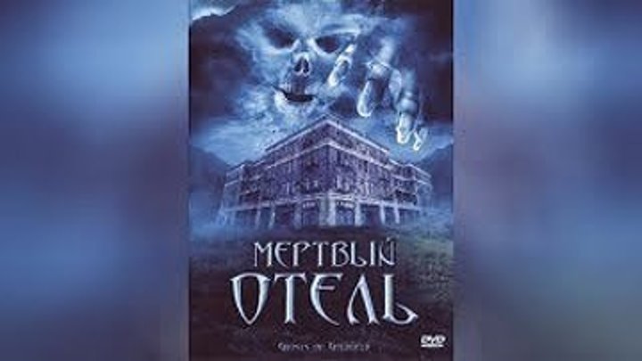 МЁРТВЫЙ ОТЕЛЬ . ужасы, триллер_ реальные события