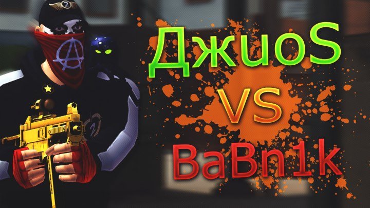 Контра Сити: Игра 1х1 ( ДжuoS vs BaBn1k )