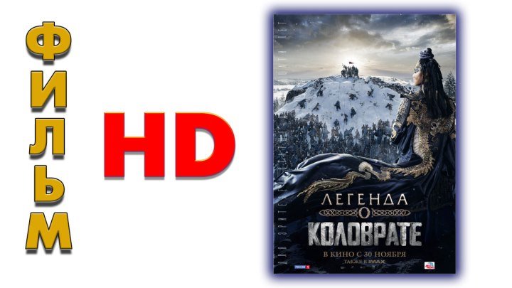 Легенда о Коловрате 2017 - смотреть фильм онлайн в HD