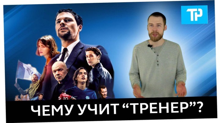 Чему учит фильм "Тренер" Данилы Козловского?