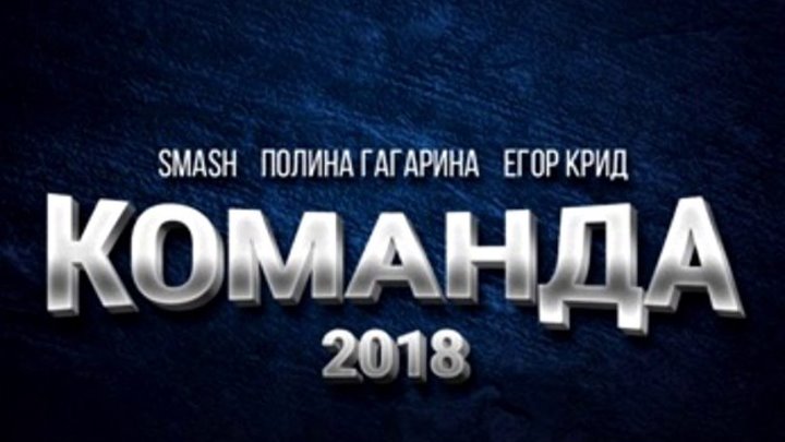 Полина Гагарина & Егор Крид - Ты наша команда ★ (ft. Dj Smash)