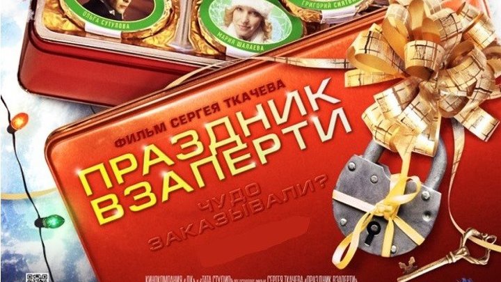 Праздник взаперти - (Комедия) 2012 г Россия