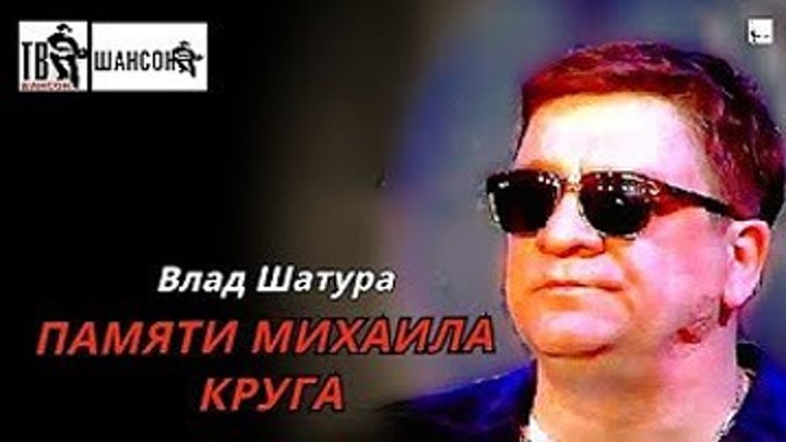 В.Шатура - Памяти Михаила Круга