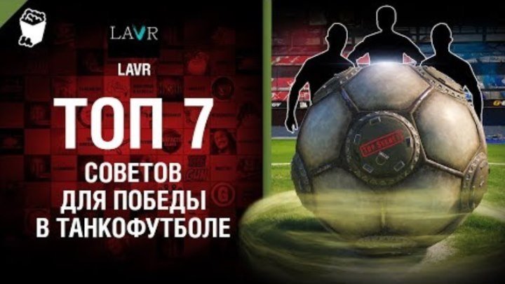 Топ-7 советов для победы в танкофутболе от LAVR