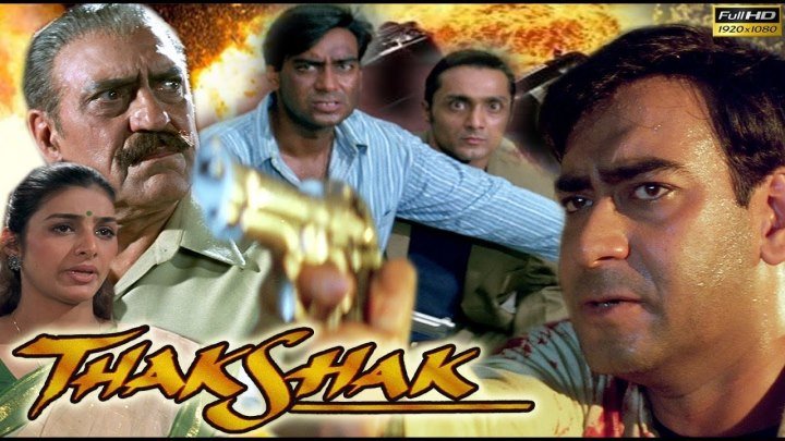 Под дулом пистолета / Thakshak (1999)@