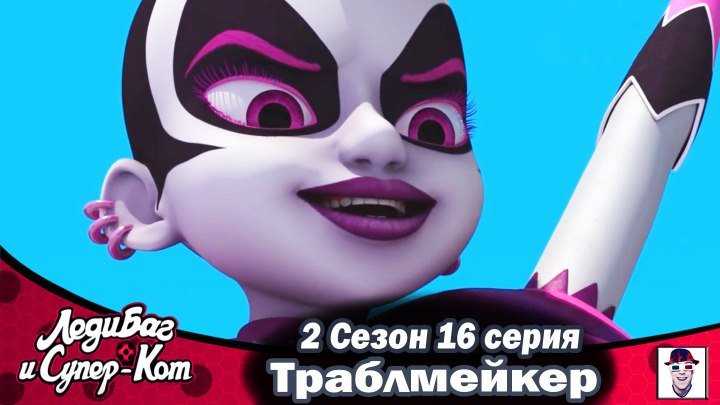 🐞Леди Баг и Супер Кот HD 2 сезон 16 серия //Русская озвучка
