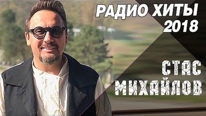 Стас Михайлов - Радио Хиты 2018