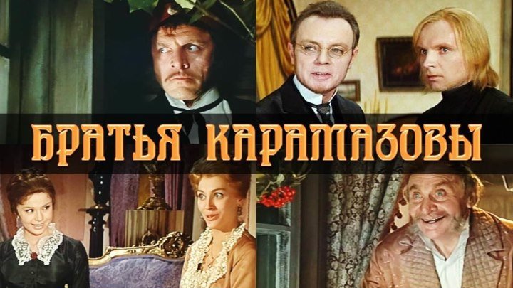 Фильм "Братья Карамазовы" 3 серии_1968 (драма).