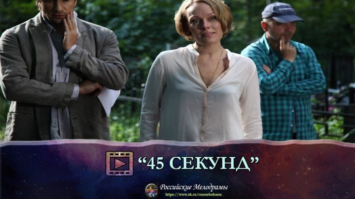 Фильм "45 СЕКУНД" Российские Мелодрамы Русские сериалы смотреть онлайн