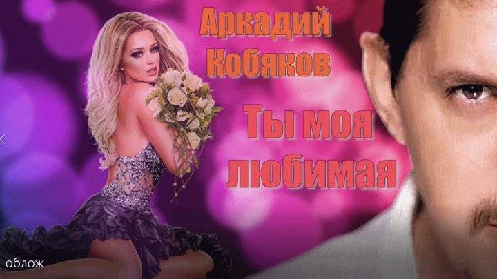 Аркадий Кобяков Ты моя любимая