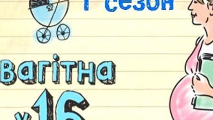 Беременна в 16 _ Вагітна у 16 Сезон 1 выпуск 2 (Украинская версия) _ Сезон 1, Выпуск 2