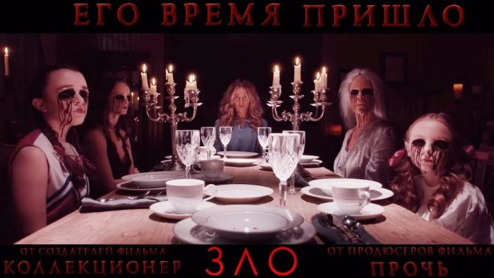 Зло — Русский трейлер (2018)