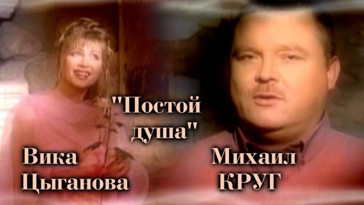 Михаил Круг и Вика Цыганова - Постой душа / Видеоклип