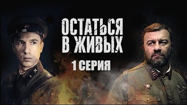 Остаться в живых (2018, ) (1)..военный.Россия