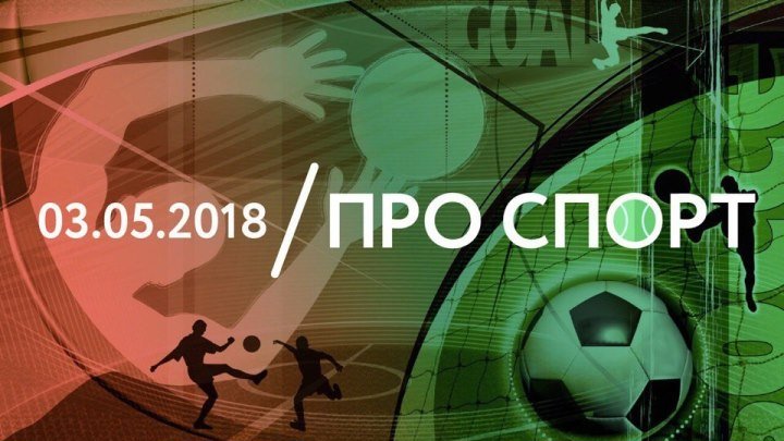 03.05 | ПРО СПОРТ: Емельяненко и Лига чемпионов