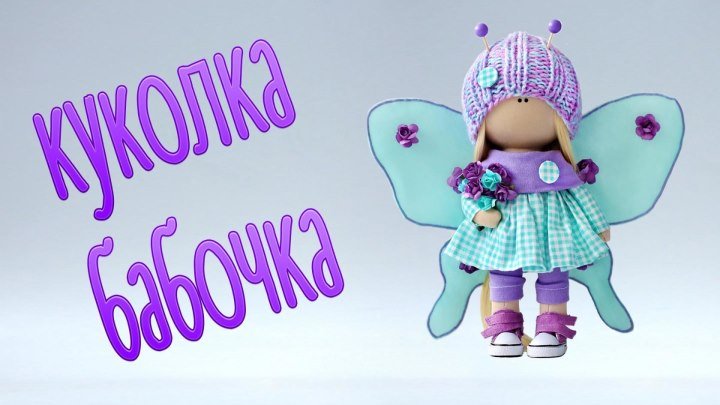 Набор для шитья куклы - текстильная кукла бабочка (Handmade Fabric Dolls)-UNTKW4Tu7bg