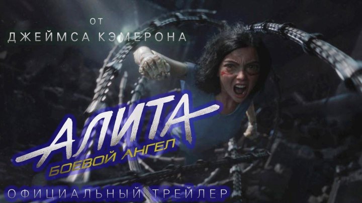 Алита: Боевой ангел — Русский трейлер #2 (2019)