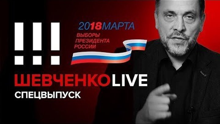 Максим Шевченко о Выборах 2018