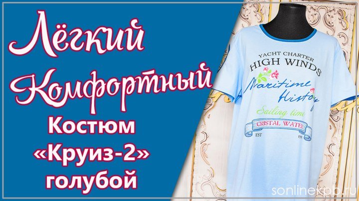 Костюм Круиз-2 кулирка Арт К-250 голубой (50-60) 1170р [СОНЛАЙН]