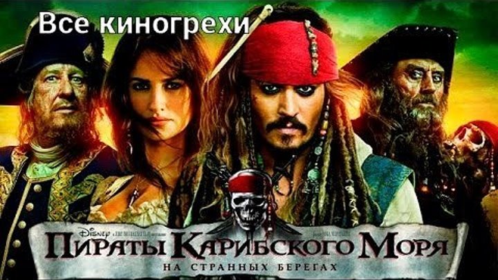 Все киногрехи фильма Пираты Карибского моря (На странных берегах)