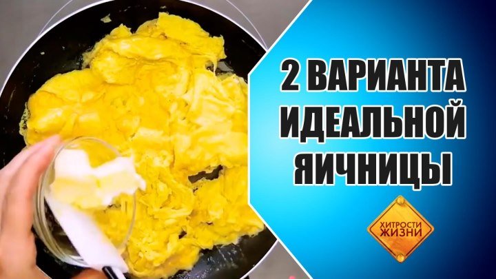 2 варианта идеальной яичницы