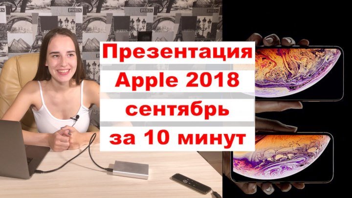 Презентация Apple 2018 сентябрь за 10 минут