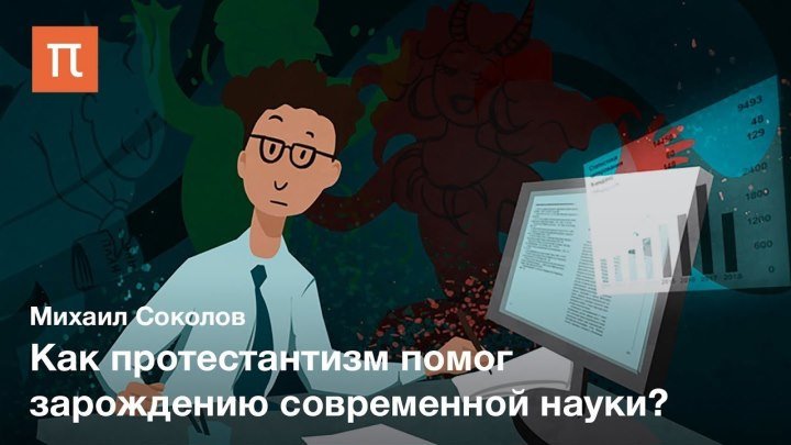 Этос науки Роберта Мертона — Михаил Соколов