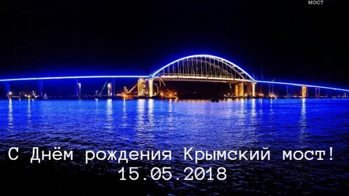 Крымский мост празднует свой первый день рождения