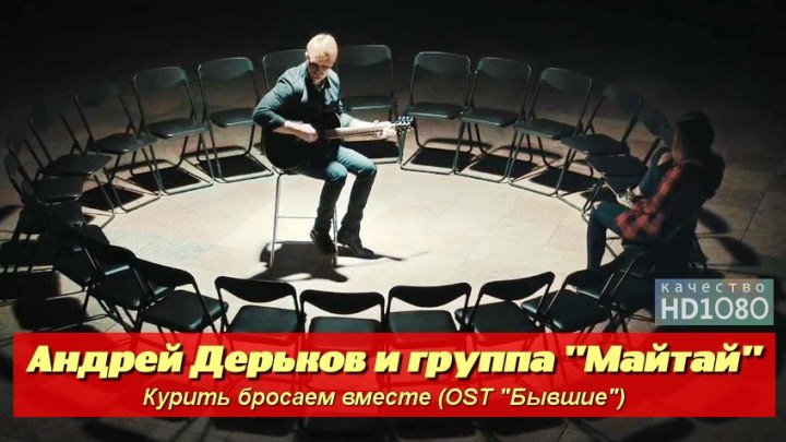 🎼 Андрей Дерьков и группа Майтай "Курить бросаем вместе" (OST "Бывшие" \ HD1О8Ор)