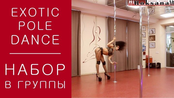 Exotic Pole Dance. Фитнес студия Roksana.