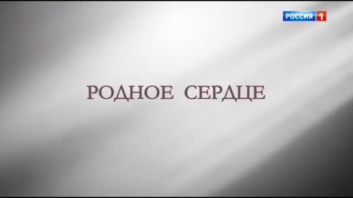 Русский сериал «Родное сердце» (все 4 серии)