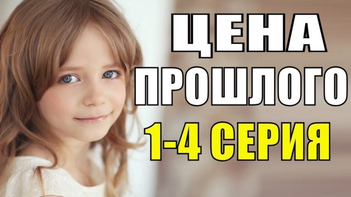 ПРЕМЬЕРА 2018! Цена прошлого 1-4 серия Русские мелодрамы 2018 новинки