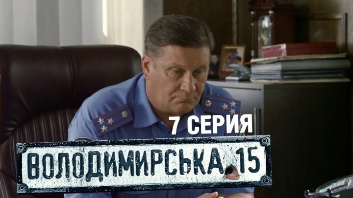 Владимирская, 15 - 7 серия _ 2015..Украина..детектив