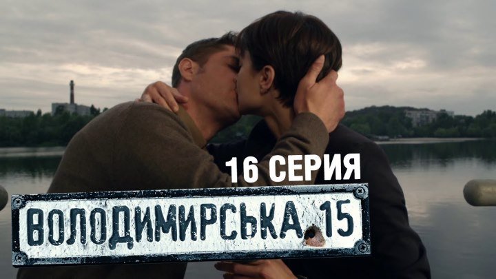Владимирская, 15 - 16 серия _2015..Украина..детектив
