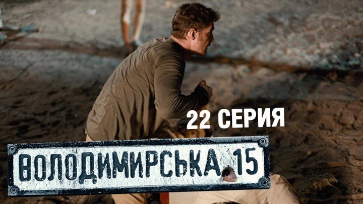 Владимирская, 15 - 22 серия _ 2015..Украина..детектив