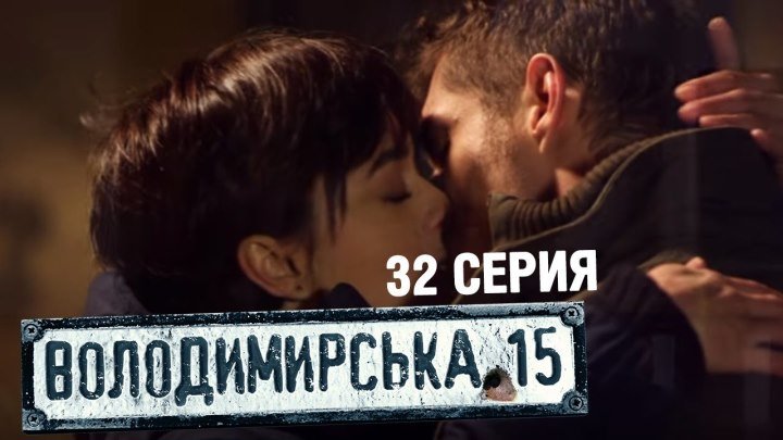Владимирская, 15 - 32 серия _ 2015..Украина..детектив