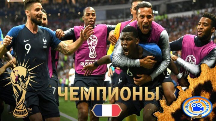 Франция - чемпион мира 2018