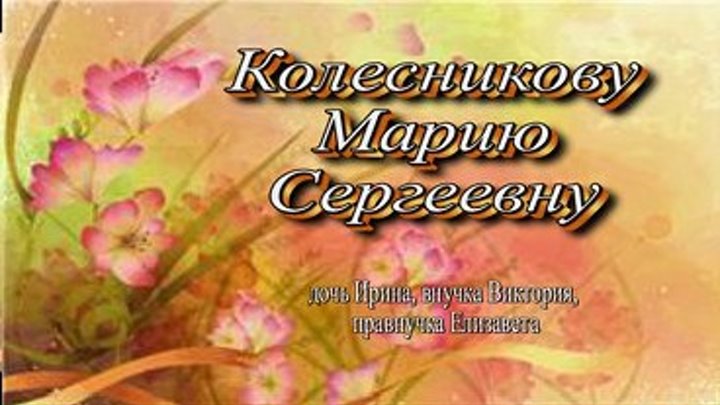 Поздравления на КантТВ 25.05.2018 Колесникову Марию Сергеевну