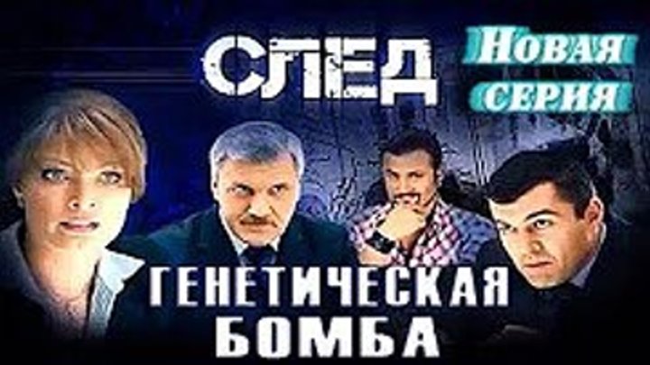 Cлeд. Генетическая бомба (новая серия) 10.07.2018 Детектив Криминал Лучшие