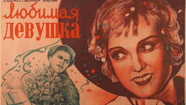 Любимая девушка / 1940 / DVDRip