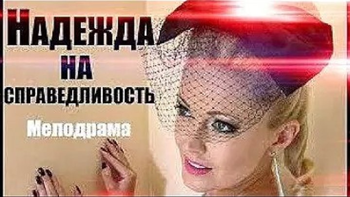 Надежда на справедливость 2018, Все серии _ новый русский сериал, мелодрама новинка, премьера 2018