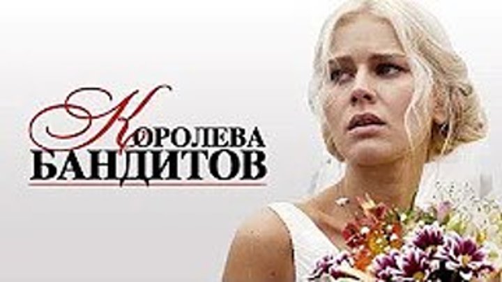 Королева бандитов.1 сезон_ Все серии подряд (2013) Мелодрама_Русские сериалы про любовь_ Екатерина Кузнецова, Владимир Жеребцов, Екатерина Васильева