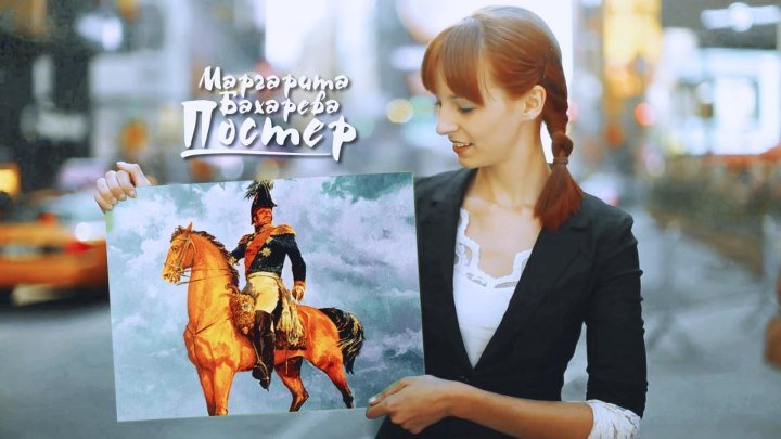 Премьера песни "Постер" исполняет Маргарита Бахарева