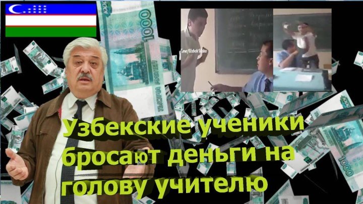 Узбекские ученики бросают деньги на голову учителю