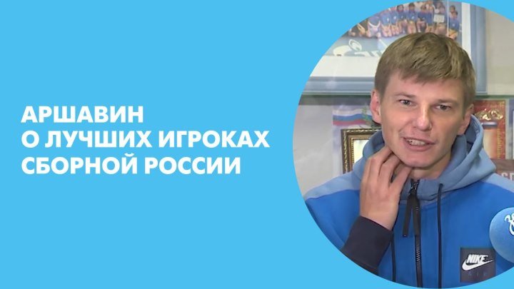 Аршавин о лучших игроках сборной России